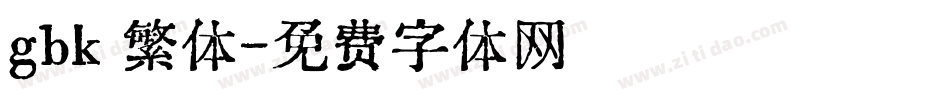 gbk 繁体字体转换